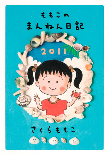 ももこのまんねん日記 (2011)