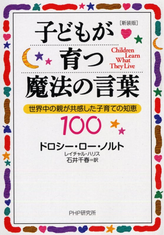 子どもが育つ魔法の言葉 世界中の親が共感した子育ての知恵100