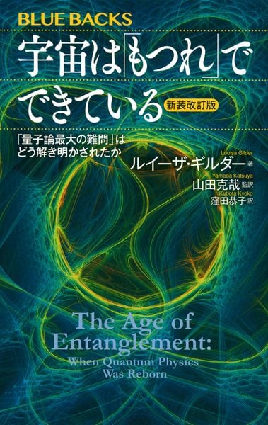 宇宙は「もつれ」でできている〈新装改訂版〉 「量子論最大の難問」はどう解き明かされたか (ブルーバックス)