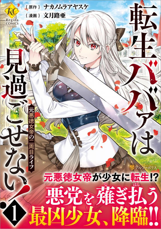転生ババァは見過ごせない! 元悪徳女帝の二周目ライフ (1) (レジーナCOMICS)