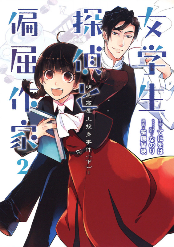 女学生探偵と偏屈作家2 -明尾高屋上投身事件(下)- (電撃コミックスNEXT)