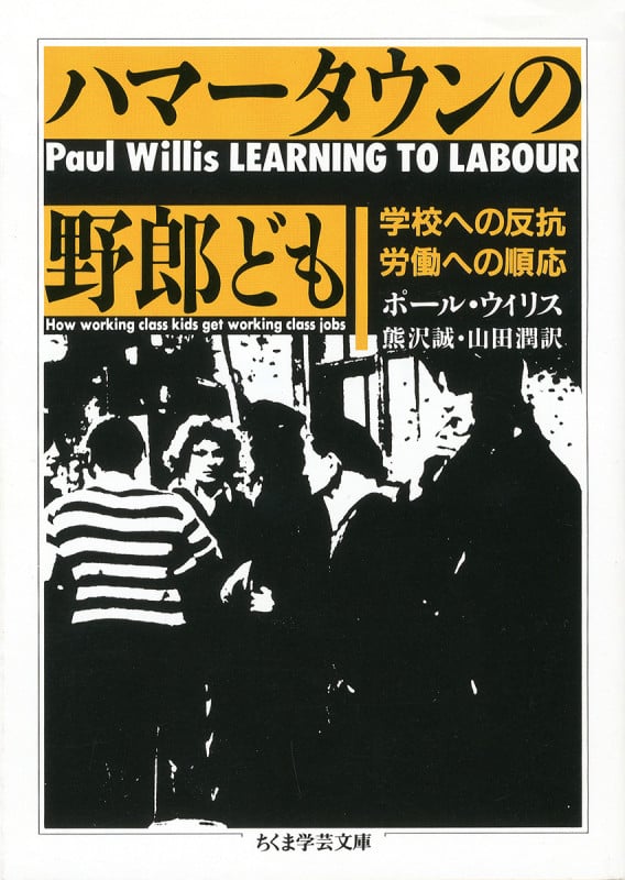 ハマータウンの野郎ども ─学校への反抗・労働への順応 (ちくま学芸文庫)