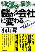 朝30分の掃除から儲かる会社に変わる 社員ニコニコ業績ピカピカの法則