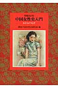 中国女性史入門 【増補改訂版】 女たちの今と昔の詳細を見る