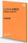 したたかな韓国 朴槿恵時代の戦略を探る (NHK出版新書)