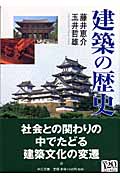 建築の歴史 (中公文庫)