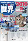 なるほど知図帳 世界 2010 (なるほど知図帳)