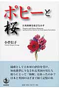 ポピーと桜 日英和解を紡ぎなおす