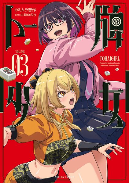 トー牌少女 (3) (アクションコミックス アクションコミックス)