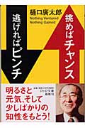 挑めばチャンス 逃げればピンチ (PHP文庫)