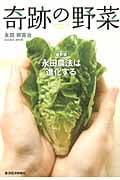 奇跡の野菜 最新版 永田農法は進化する