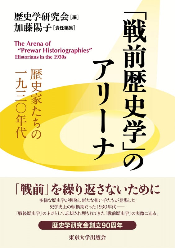「戦前歴史学」のアリーナ 歴史家たちの一九三〇年代