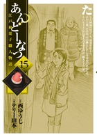 あんどーなつ (15) (ビッグC)