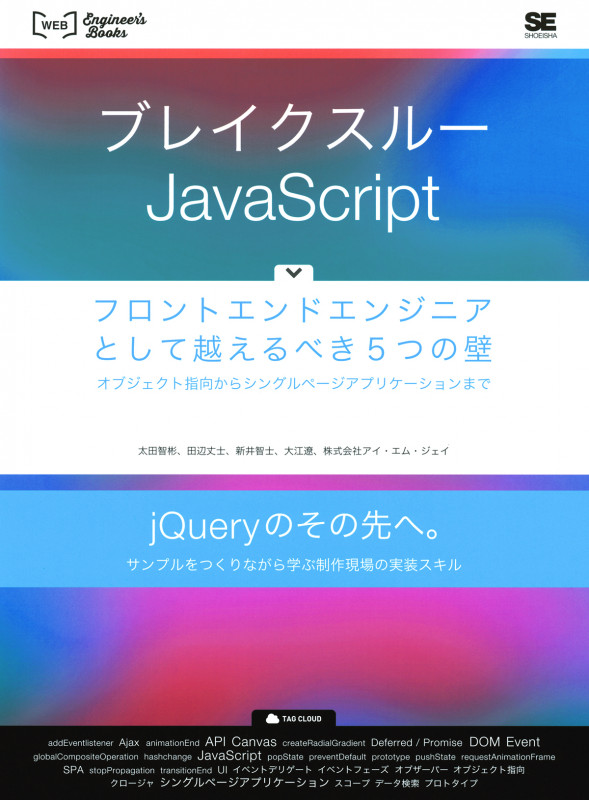 ブレイクスルーJavaScript フロントエンドエンジニアとして越えるべき5つの壁