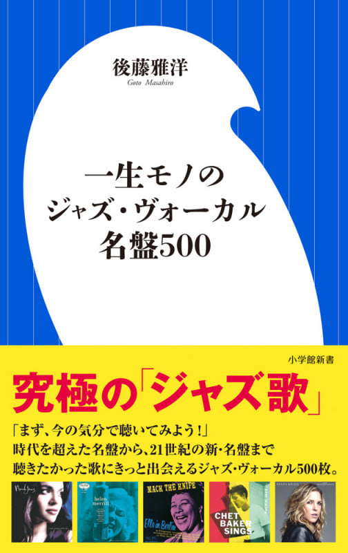 一生モノのジャズ・ヴォーカル名盤500 (小学館新書)
