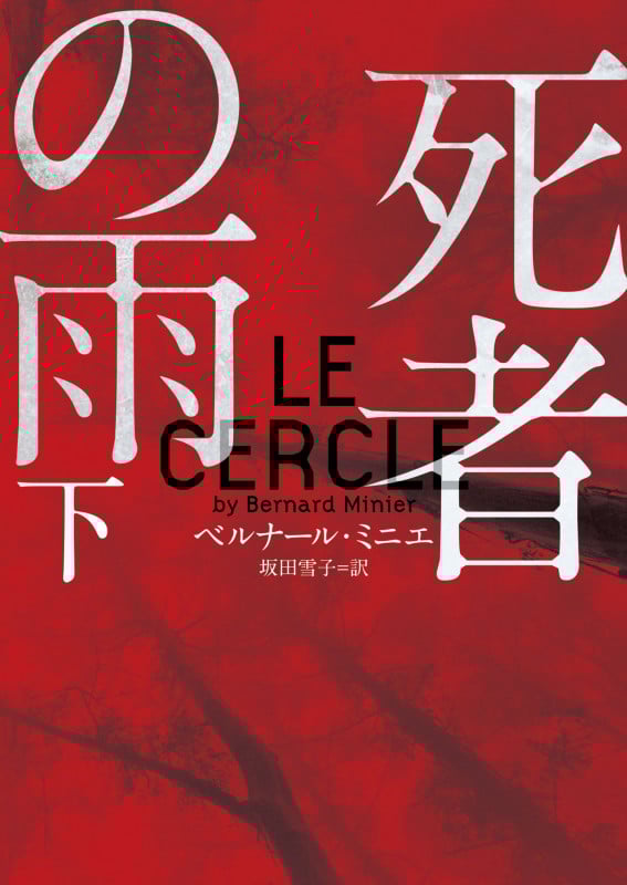 死者の雨 (下) (ハーパーBOOKS)