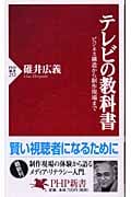 テレビの教科書 ビジネス構造から制作現場まで (PHP新書)