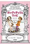 ボッティチェリとリッピ イラストで読む「芸術家列伝」