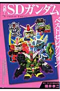 元祖!SDガンダムベストセレクション (KCDX)の詳細を見る
