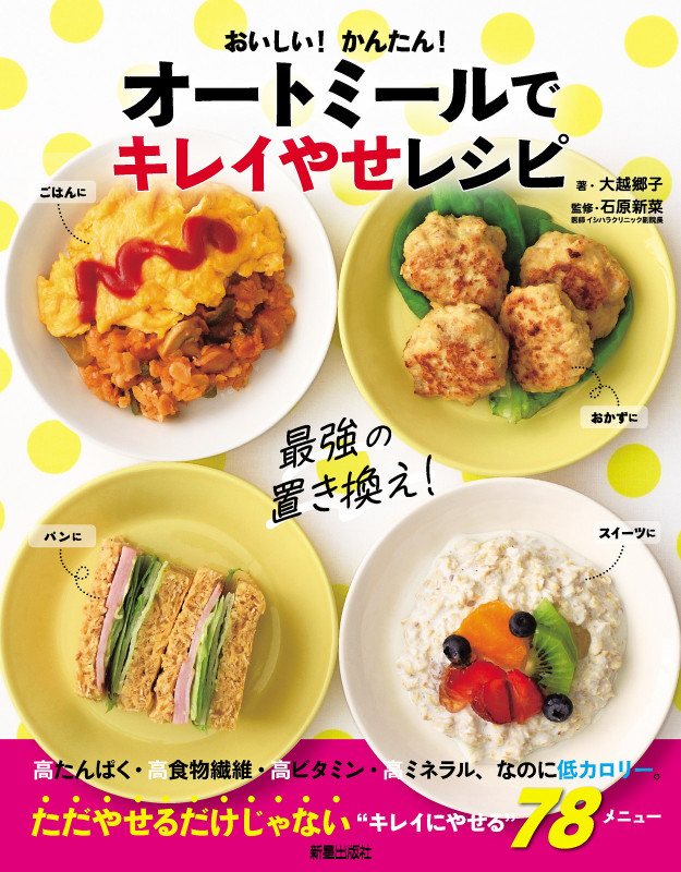 おいしい!かんたん!オートミールでキレイやせレシピ