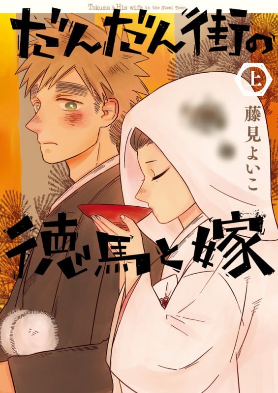 だんだん街の徳馬と嫁 (上巻) (ビッグ コミックス)