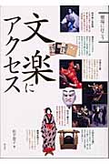 文楽にアクセス (劇場に行こう)