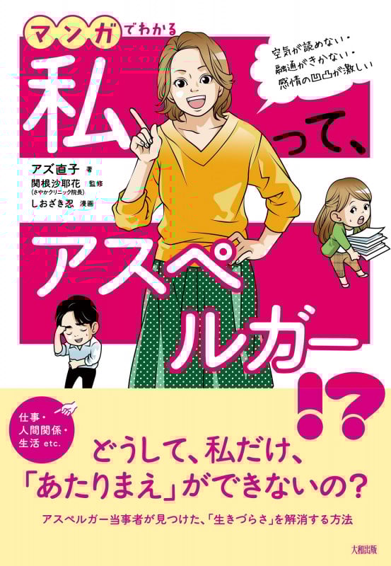 マンガでわかる 私って、アスペルガー!? 空気が読めない・融通がきかない・感情の凹凸が激しい