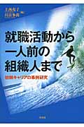 就職活動から一人前の組織人まで 初期キャリアの事例研究
