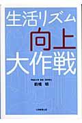 生活リズム向上大作戦