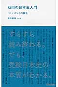 石川の日本史入門 「ニッポン」の誕生 (学研合格新書)