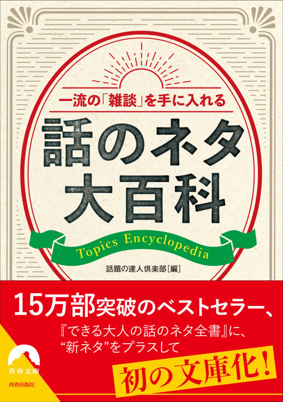 一流の「雑談」を手に入れる話のネタ大百科 (青春文庫)