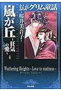 まんがグリム童話 嵐が丘~狂気の愛~(文庫版) (グリム童話C)