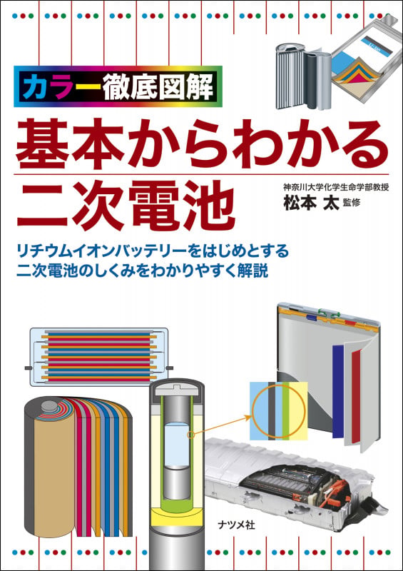 カラー徹底図解 基本からわかる二次電池