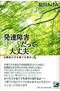発達障害だって大丈夫 自閉症の子を育てる幸せ