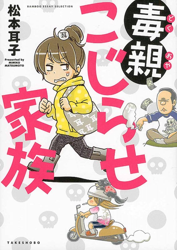 毒親こじらせ家族 コミックエッセイ (BAMBOO ESSAY SELECTION)