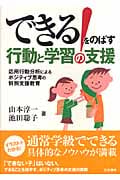 できる!をのばす行動と学習の支援 応用行動分析によるポジティブ思考の特別支援教育