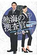 熱海の捜査官オフィシャル本