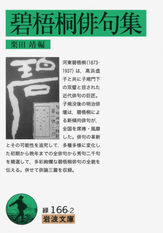 碧梧桐俳句集 (岩波文庫 緑166-2)の詳細を見る