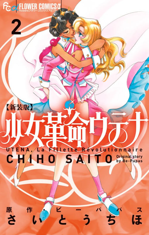 新装版 少女革命ウテナ (2) (フラワーコミックス α)