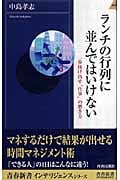 ランチの行列に並んではいけない 一歩抜け出す“仕事”の磨き方 (青春新書INTELLIGENCE)