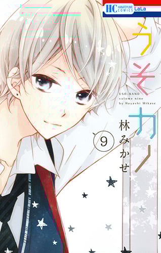 うそカノ (9) (花とゆめC)