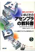 解析しながら覚えるいまどきのアセンブラの教科書 ツール感覚でプログラムを書き換えよう