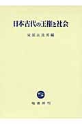 日本古代の王権と社会