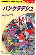 バングラデシュ 2013~2014年版 (地球の歩き方 ガイドブック D35)の詳細を見る