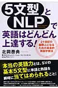 5文型とNLPで英語はどんどん上達する!