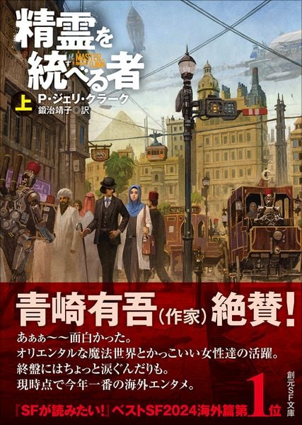 精霊を統べる者 上 (創元SF文庫)