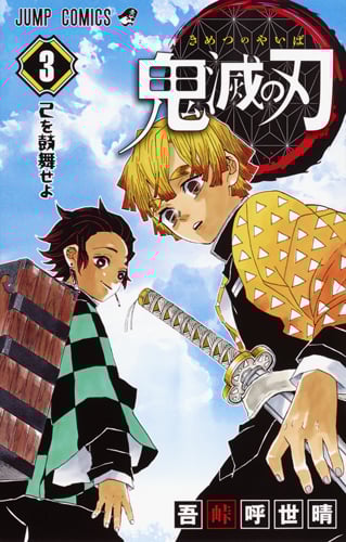 鬼滅の刃 (3) (ジャンプC)
