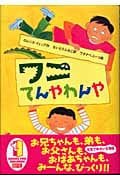 ワニてんやわんやの詳細を見る
