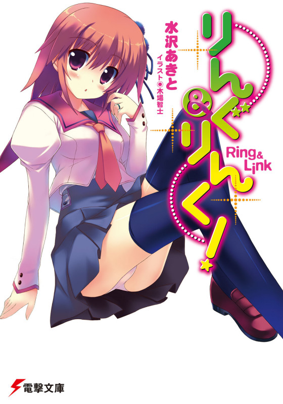 りんぐ&りんく! (電撃文庫)