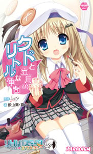 クドと五月のリトルな仲間 リトルバスターズ!エクスタシーアンソロジー (ヒロインセレクト 2)